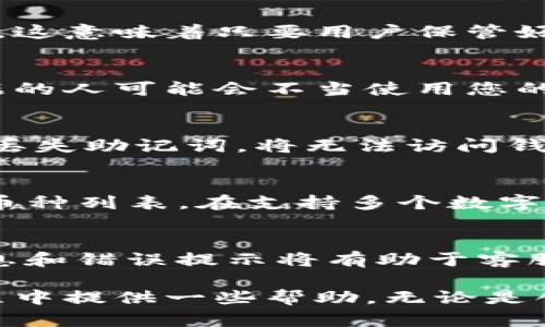   如何在Tokenim中找到助记词 / 

 guanjianci Tokenim, 助记词, 加密货币钱包, 数字资产安全 /guanjianci 

在使用加密货币钱包时，助记词是一个至关重要的组成部分。助记词通常由一组随机生成的单词构成，它们可以用来恢复或访问您的数字资产。Tokenim作为一个新兴的数字资产钱包，用户往往会问：如何在Tokenim中找到助记词？接下来，我们将详细介绍这一过程。   

首先，什么是助记词？助记词是一个助记的单词列表，通常由12至24个单词组成。它简化了私钥的管理，同时在您需要恢复钱包时提供了便利。在Tokenim中，助记词通常在创建新钱包时生成，并在设置过程中显示给用户。

当您创建Tokenim钱包时，系统会生成一个唯一的助记词。请务必将这个助记词写下来并保存在安全的地方。如果您不小心丢失了这个助记词，您将很可能无法访问您的钱包和其内的数字资产。此外，助记词不能在Tokenim界面中随时查看，因此确保在创建钱包时妥善保管助记词是至关重要的。

助记词的存储和管理
助记词的存储和管理对用户来说十分重要。为了安全起见，您应该避免将助记词存储在云存储、社交媒体或其他互联网连接的设备上。相反，最佳的做法是将其写在纸上，并存放在一个安全的地方，例如保险箱。此外，您也可以考虑使用专用的硬件钱包来增强安全性。

在使用Tokenim进行日常交易时，请保持警惕，不要与他人分享您的助记词。若有人要求您提供助记词，极有可能是网络钓鱼或诈骗行为。始终保持警惕，确保从官方网站下载Tokenim，并定期更新您的安全设置。

助记词丢失怎么办？
如果您遗失了助记词，那将极大地影响您访问钱包的能力。在这种情况下，您没有办法恢复钱包，也无法找回损失的数字资产。这就是为什么在设置钱包时，确保正确存储助记词的重要性。为了防止助记词丢失，您可以考虑以下几种方法：

1. 写下备份：在多份纸上写下助记词，存放在不同的安全地点，避免单点失效。  
2. 选择安全的密码管理器：一些密码管理器允许用户记录助记词，选择一个合适的、信任的平台。  

最为重要的是，记住您的助记词是独一无二且敏感的信息，确保它不被其他人获知，是保护您资产安全的第一步。

如何创建一个新的Tokenim钱包？
创建新的Tokenim钱包相对简单。首先，您需要下载Tokenim应用程序。安装完成后，您可以打开应用程序并选择创建新钱包。接下来的步骤通常包括：

1. 接受条款和条件：在创建钱包之前，您需要同意Tokenim的使用条款和条件。  
2. 生成助记词：系统会自动为您生成一组助记词，并要求您将这些单词写下来。  
3. 确认助记词：为了确保您正确地记录了助记词，Tokenim会让您按顺序输入助记词，以验证其有效性。  
4. 设置密码：设置一个强密码来保护您的钱包，确保只有您一个人能够访问。  

当您完成这些步骤后，您就成功创建了Tokenim钱包，接下来就可以开始交易和管理您的数字资产了。

关于Tokenim的常见问题
在使用Tokenim的时候，用户们常常会有一些关于安全性、功能和故障排除等方面的问题。在这里，我们将探讨五个可能相关的问题，并进行深入回答。

1. Tokenim安全吗？
安全性是加密钱包用户所关注的重要问题。Tokenim采取了一系列安全措施来保障用户资产的安全。首先，Tokenim采用了强大的加密技术，确保用户数据始终处于安全状态。其次，作为非托管钱包，用户始终拥有和控制自己的私钥。这意味着只要用户保管好助记词，他们的资金就不会受到风险。此外，Tokenim还提供了多重签名和端到端加密功能，进一步增强了安全性。然而，用户的安全性还取决于其个人的安全习惯。因此，保持设备安全以及合理管理助记词将是确保安全的重要一环。

2. 如何导入已有的Wallet到Tokenim？
如果您已有一个钱包，并希望在Tokenim中使用它，您将需要导入助记词或私钥。在Tokenim应用中找到导入选项，随后输入您原来钱包的助记词。这一过程与创建新钱包相似。但请注意，确保这些信息保密和安全，因为获取这些数据的人可能会不当使用您的资产。此外，确保在安全的网络环境中进行导入，以防被黑客攻击。

3. 如果Tokenim崩溃了，我的数据会丢失吗？
Tokenim本地存储用户钱包的信息，而钱包的数据由用户控制。如果Tokenim崩溃或者应用删除，您只需使用助记词或私钥，即可在Tokenim或其他兼容的加密货币钱包中恢复您的资产。因此，确保妥善保存助记词至关重要。如果您丢失助记词，将无法访问钱包中的资金。此外，Tokenim开发团队会定期更新和维护应用，确保其稳定性。

4. Tokenim支持哪些数字货币？
Tokenim支持多个主流加密货币，包括但不限于比特币(BTC)、以太坊(ETH)、莱特币(LTC)等。具体支持的币种数量和种类可能会根据开发团队的持续维护而有所变化。因此，用户应定期检查Tokenim的官方公告，以获取最新的支持币种列表。在支持多个数字资产的同时，Tokenim也在不断扩展其服务，提升用户的交易体验，确保用户能够快速、方便的管理其资产。

5. 如何联系客服以解决使用问题？
如果您在使用Tokenim时遇到任何问题，联系客户支持是解决问题的一种有效方式。Tokenim通常提供多种客户支持渠道，包括官方网站上的在线联系表单、社交媒体或者通过电子邮件进行联系。用户在反馈问题时，提供详细的信息和错误提示将有助于客服更快地解决您的问题。此外，Tokenim也会发布常见问题解答(FAQ)和指南，在遇到问题之前，用户可以先查看这些资源，以便自行解决一些常见问题。

总的来说，Tokenim作为一个加密货币钱包，不仅提供了便捷的数字资产管理功能，也兼顾安全措施。然而，用户在享受这些功能时，应时刻关注自己的安全，并了解如何妥善管理和保存助记词。希望本文能为您在使用Tokenim的过程中提供一些帮助。无论是创建新的钱包，还是导入已有的钱包，理解助记词的重要性以及其存储方式，都将是确保您数字资产安全的关键。