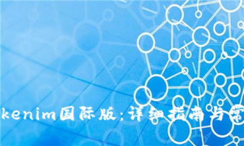 如何下载Tokenim国际版：详细指南与常见问题解答