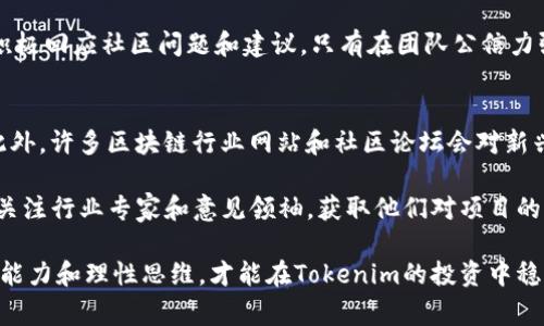   Tokenim投资的陷阱与注意事项 / 

 guanjianci Tokenim, 投资, 陷阱, 注意事项 /guanjianci 

在区块链和加密货币的快速发展背景下，Tokenim这个概念逐渐来到大众视野，许多投资者开始关注Tokenim的投资机会。然而，随着机遇而来的也有各种潜在的风险和陷阱。在本文中，我们将探讨Tokenim的各种坑，帮助投资者在这个领域中更好地保护自身利益。

Tokenim是什么？
Tokenim是一种新兴的投资方式，主要通过代币（Token）来进行资产的管理和交易。这种方式不仅可以让参与者快速进入市场，还能够提供多样化的投资选择和更高的流动性。然而，尽管Tokenim为用户提供了很多优点，它也隐藏着不少风险和陷阱。

Tokenim投资的潜在陷阱
在Tokenim的投资过程中，存在多个可能的陷阱，投资者需谨慎对待：
ul
    listrong项目缺乏合法性/strong：许多Tokenim项目可能没有合法的运营许可证，导致投资者在投入资金后，无法通过法律途径进行维权。/li
    listrong技术安全问题/strong：区块链技术虽具有较高的安全性，但并不意味着所有Tokenim项目都是安全的，一些项目可能由于技术漏洞，导致资产被盗或损失。/li
    listrong市场波动风险/strong：加密货币市场的波动性极高，投资Tokenim的资产可能面临巨大的价格波动，从而影响投资收益。/li
    listrong团队不透明/strong：某些Tokenim项目的开发团队可能没有公开背景或项目经验，投资者难以判断其可信度。/li
    listrong信息不对称/strong：许多投资者可能没有足够的信息进行有效的决策，数据的不对称性可能导致损失。/li
/ul

1. Tokenim投资的项目合法性如何判断？
在投资Tokenim项目之前，判断其合法性是首要任务。合规的项目一般会在白皮书中披露其注册信息、运营许可证和相关法律文件。投资者应检查项目团队是否提供了真实、可信的公司信息，包括注册地、法人和审计报告等。此外，参与该项目的投资者、顾问和合作伙伴的背景也需进行调查。如果项目的团队没有相关经验或者很少公開资料，那么其项目是否具有合法性就值得怀疑。

此外，关注项目是否在知名平台上进行审核也是十分重要的。有些平台会对项目进行详细审核，评估其合法性与可行性。投资者可以利用这些平台的反馈以及用户评论来判断项目的可信度。同时，也可以关注项目的社交媒体表现，如是否存在大量的负面评论或疑问。这些信息都可以帮助投资者做出更明智的决策。

2. 如何评估Tokenim项目的技术安全性？
技术安全性是投资Tokenim项目的重要考量之一。首先，投资者应了解该项目使用的区块链技术及其架构，是否有足够的防护措施来阻止黑客攻击或系统漏洞。此外，了解项目是否经过专业的第三方安全审查也非常重要，一些有名的区块链安全公司可以提供安全审计服务，投资者可以通过这些报告来评估项目的安全性。

同时，投资者可以查看项目的代码，在代码托管平台如GitHub上确认其开源与活跃开发程度，了解其开发者社区的反馈和支持。这些信息能够帮助投资者判断项目的技术实力和未来可能的安全隐患。此外，了解项目的更新频率和修复漏洞的响应时间也是评估项目技术安全性的重要指标之一。

3. Tokenim资产的市场波动风险如何应对？
Tokenim资产市场的波动性很高，投资者在参与交易时需要做好心理准备。投资者可以通过多元化投资来分散风险，不要将所有资金投入单一Tokenim项目或资产。通过投资多个项目，虽然可能会降低整体收益，但同时也能减少因某个项目失败所带来的损失。

此外，合理的资金管理也是至关重要的，投资者不应投入超过自己承受范围内的资金。设定止损点和采取定期审查策略，观察市场动态，都可以帮助投资者更好地把握市场机会与风险。同时，紧密关注市场新闻及相关政策变化，及时调整投资策略，可以在一定程度上减轻风险。

4. Tokenim项目团队透明度的重要性
项目团队的透明度直接影响到项目的可信度。一个优秀的Tokenim项目一般会有一个实力强大的团队，具备丰富的行业经验和相关背景。投资者应认真研究项目团队的成员信息，了解其在区块链、金融、技术等领域的相关经历，并确定团队是否会定期更新进展，以及保持与投资者的良好互动。

此外，认证机构的背书和行业资深顾问的引入，可以为项目增加信任度。在投资之前，建议投资者多查阅项目的社区反馈，判断其他参与者对团队的看法，以及团队是否积极回应社区问题和建议。只有在团队公信力强，并能保持透明沟通的情况下，投资者才能更好地进行信任投资。

5. 如何获得Tokenim投资的充分信息？
在投资Tokenim之前，获取足够的项目信息至关重要。投资者首先可以查阅项目的官方网站、白皮书以及社交媒体账号，了解项目的核心理念、发展计划以及团队背景。此外，许多区块链行业网站和社区论坛会对新兴Tokenim项目进行深入分析和讨论，投资者可以借此获取额外的观点与信息。

其次，积极参与项目的社区创新论坛，例如Telegram、Discord等社交平台，与其他投资者和项目团队进行讨论，可以帮助投资者获得实时的信息和反馈。在社交媒体上，关注行业专家和意见领袖，获取他们对项目的看法同样能提供参考依据。最后，务必保持对任何投资机会仔细甄别的信息处理态度，以防盲目跟风及情绪化决策。

总之，Tokenim投资虽然在潜力巨大，但也充满了挑战与风险。投资者需保持警惕，通过充分的信息获取和理性分析来避免在投资过程中陷入误区。只有具备良好的判断能力和理性思维，才能在Tokenim的投资中稳步前行，获取可观的收益。