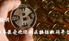 与关键词2023年最受欢迎的区块链搬砖平台推荐