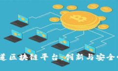  普华永道区块链平台：创新与安全性的结合