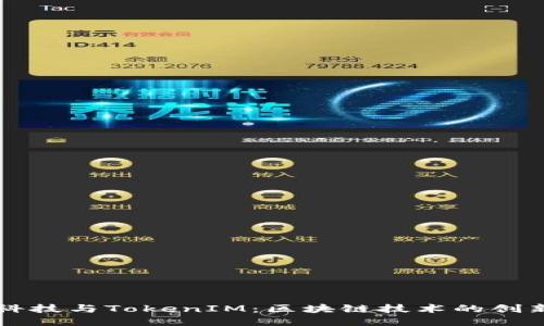 融识科技与TokenIM：区块链技术的创新应用