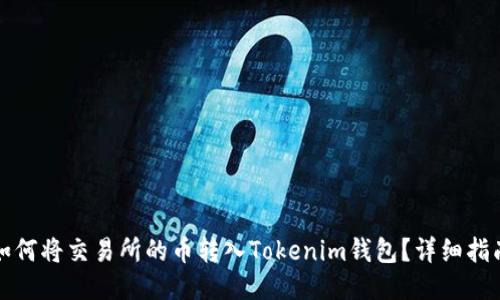 如何将交易所的币转入Tokenim钱包？详细指南