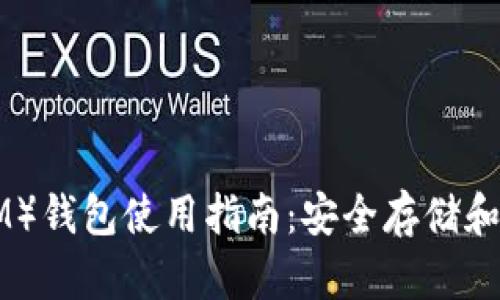 和关键词

波卡代币（TokenIM）钱包使用指南：安全存储和管理您的加密资产