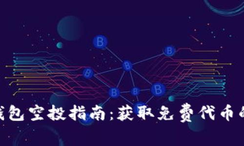 Tokenim钱包空投指南：获取免费代币的最佳方式