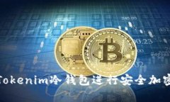 如何使用Tokenim冷钱包进行安全加密货币存储