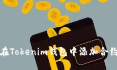 如何在Tokenim钱包中添加合约地址