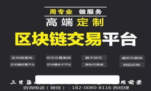 三星集成区块链平台的优势与应用前景