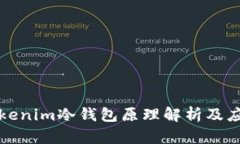 tokenim冷钱包原理解析及应用