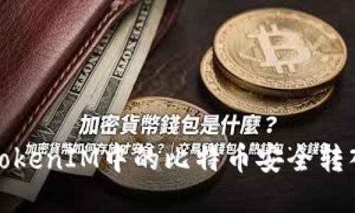 如何将TokenIM中的比特币安全转入冷钱包