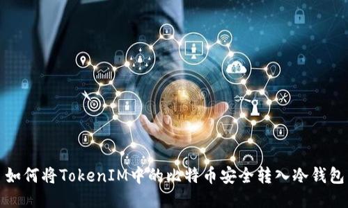 如何将TokenIM中的比特币安全转入冷钱包