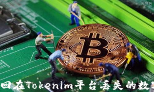
如何找回在Tokenim平台丢失的数字货币？