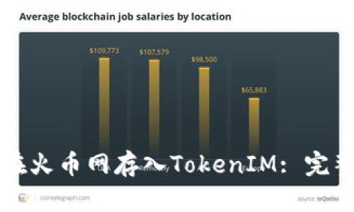 如何在火币网存入TokenIM: 完整指南