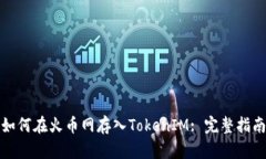 如何在火币网存入TokenIM: 完整指南