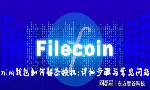 Tokenim钱包如何解除授权：详细步骤与常见问题解答