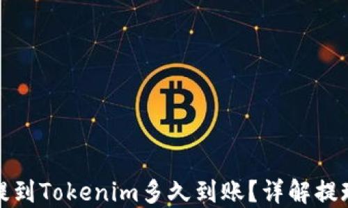 
火币提到Tokenim多久到账？详解提现需知