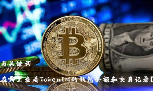 与关键词

在哪里查看TokenIM的钱包余额和交易记录？
