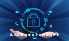 海南区块链电商平台排名及分析