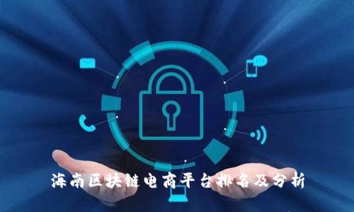 海南区块链电商平台排名及分析
