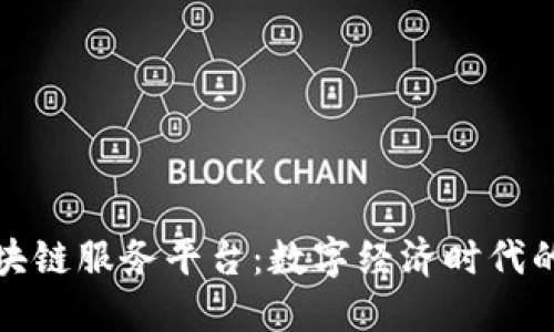 绥芬河区块链服务平台：数字经济时代的创新之路