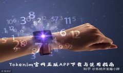 Tokenim官网正版APP下载与使用指南
