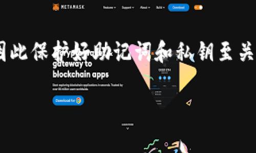   tokenim助记词和私钥的区别与联系 / 

 guanjianci tokenim, 助记词, 私钥, 区块链安全 /guanjianci 

在当今数字货币和区块链技术不断发展的背景下，越来越多的人开始关注与数字资产相关的安全性问题。特别是对于使用钱包、交易平台等工具的用户而言，助记词和私钥是两个非常重要的概念。本文将详细探讨tokenim助记词和私钥的区别与联系，并解答一些常见的问题，以增强用户对区块链安全的理解。

什么是助记词？
助记词，也称为种子短语，是一种通过一组单词为用户生成私钥的技术。它通常由12到24个单词组成，使用时可以将助记词复原为对应的私钥。助记词的设计目的是为了帮助用户以更容易记忆的方式来获取密码，因为相较于复杂的随机字符串，单词更容易被人类理解和记忆。

例如，在许多区块链钱包中，用户在创建新钱包时会生成一个助记词。当用户需要恢复钱包或迁移到其他设备时，可以使用这串助记词来恢复自己的账户和资产。

什么是私钥？
私钥是用于签署交易和访问区块链上数字资产的唯一凭证。它是一个长串的随机字符，通常由256位二进制数字组成。在区块链中，私钥对应着一个特定的公钥，用户用私钥来控制和访问自己拥有的数字资产，因此必须妥善保管。若私钥泄露，攻击者就可以完全控制该用户的资产。

为了保护私钥的安全，用户不应将其分享给任何人，也不应将其放置在不安全的地方。

助记词与私钥的关系
尽管助记词和私钥在形式上有所不同，但二者是紧密相关的。用户通过助记词可以生成私钥，而且一个助记词对应唯一的私钥。这个过程通常是通过某种特定的算法（如BIP39标准）实现的。

具体来说，助记词的生成过程是这样进行的：首先生成一个随机的熵，然后利用该熵生成助记词，而这个助记词可通过确定的算法推导出私钥。这不仅使得助记词更加人性化和易于记忆，还简化了私钥的管理过程。

tokenim助记词和私钥是否相同？
综上所述，tokenim助记词和私钥并不相同。助记词是一种为易记而设计的表达形式，而私钥是一个长串的随机字符，用于具体控制资产。助记词能够被人类记忆和复原为相应的私钥，但在使用上，助记词本身并不能直接用来进行交易或资产管理。

需要注意的安全性问题
在使用tokenim或任何其他数字钱包时，用户都应该严格遵循安全规范。保管助记词和私钥时，切忌将其传递给任何第三方或在不安全的网络环境中进行存储。某些攻击（如钓鱼攻击）可能试图让用户暴露这些关键字。对于钱包的恢复与迁移，务必使用安全的环境进行操作。

常见问题

1. 助记词和私钥丢失后，如何恢复数字资产？
若用户丢失了助记词或私钥，要恢复数字资产几乎是不可能的。因为所有的区块链资产都是以私钥为基础的，而助记词是用来生成私钥的。如果用户没有备份助记词，遗失私钥就意味着失去对这部分资产的所有控制权。因此，保持助记词和私钥的安全至关重要。建议定期备份，并将其存放在安全的位置，如密码管理器或者实体存放方式。

2. 如何安全地存储助记词和私钥？
遗失或泄露助记词和私钥可能导致用户的数字资产被盗或丢失。因此，应该采取适当的安全措施进行存储。可以选择将助记词和私钥写在纸上，并保存于保险箱等安全地点；或使用加密硬件钱包来存储。切忌将助记词或私钥存储在联网的设备上，以免受到恶意软件和网络攻击的威胁。

3. 使用助记词的最佳实践是什么？
使用助记词时，用户应该遵循以下最佳实践：首先，确保在安全的环境中生成和保存助记词。其次，避免在不受信任的设备或网络中输入助记词。第三，定期检查钱包中的数字资产，及时更新助记词的安全性。最后，确保只在官方钱包平台注册和操作，警惕虚假网站的钓鱼行为。

4. 助记词和私钥是否可以同时使用？
助记词和私钥实际上是可以同时使用的，但其目的不同。助记词通常用于创建或恢复钱包，而私钥用于签署交易。因此，用户在需要进行资产管理时，常常会需要根据助记词生成的私钥来完成交易。只有在确保助记词和私钥安全的情况下，才能使用两者进行安全的数字资产管理。

5. 助记词和私钥丢失造成的影响是什么？
助记词和私钥的丢失，直接导致了对数字资产的不可访问性。一旦丢失，不仅失去了当前的资产控制权，且无法恢复甚至转移资产。这种影响是不可逆的，因此保护好助记词和私钥至关重要。用户没有备份助记词或私钥时，资产的安全性将受到严峻挑战，特别是不法分子利用此时的漏洞进行盗取。

综上所述，tokenim助记词与私钥之间有着不可否认的联系与区别。用户在使用这两者时，需始终保持高度警惕，以确保他们的数字资产安全。