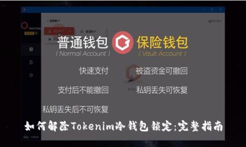 如何解除Tokenim冷钱包锁定：完整指南