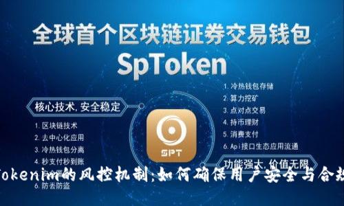 Tokenim的风控机制：如何确保用户安全与合规