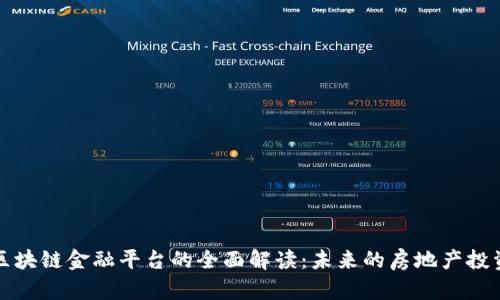 房地产区块链金融平台的全面解读：未来的房地产投资新机遇