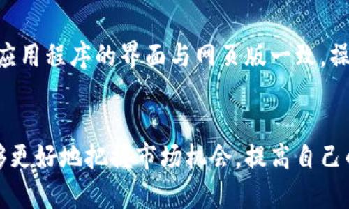   如何使用Tokenim官网进行交易和投资 / 
 guanjianci Tokenim, 交易平台, 加密货币, 投资策略 /guanjianci 

引言
随着区块链技术的快速发展，加密货币交易已经成为投资者寻求收益的一种新方式。Tokenim作为一个新兴的加密货币交易平台，为用户提供了丰富的交易选择和便捷的操作界面。了解如何使用Tokenim官网进行交易和投资，不仅能帮助用户更好地进行资产管理，还能提升对市场动态的敏感度。

Tokenim官网介绍
Tokenim官网提供的服务涵盖了多种加密货币的交易，包括主流的比特币（BTC）和以太坊（ETH），以及许多新兴的代币。在官网上，用户能够轻松找到市场行情、图表分析、最新资讯等功能。此外，Tokenim还提供了移动端的应用程序，让用户在任何地方都能进行交易和监控市场。

注册和账户设置
要在Tokenim上进行交易，第一步是注册账户。用户需要提供有效的电子邮件地址和设置密码。在注册完成后，用户会收到一封验证邮件，点击邮件中的链接以激活账户。为确保账户的安全性，建议用户开启双重身份验证（2FA），这能大大降低账户被盗的风险。

如何进行充值和提现
在Tokenim官网上，用户可以使用多种方式进行充值，例如通过银行转账、信用卡或加密货币充值。不同的充值方式有不同的时间和费用，用户根据自身需求选择合适的方式。提现同样简单，用户只需在账户设置中输入提现金额和地址，几分钟内便可完成提现操作。

交易功能详解
Tokenim官网上的交易界面设计友好，用户可以轻松选择要交易的货币对。平台提供现货交易、杠杆交易等多种交易模式，以适应不同投资者的需求。在进行交易时，用户可设置止损和止盈，为自己的投资制定有效的风险管理方案。

市场分析工具
为了帮助用户作出明智的投资决策，Tokenim提供了多种市场分析工具，包括实时行情、历史数据、交易量分析等。用户可以使用这些工具来进行技术分析，为自己的交易策略提供数据支持。

安全性和隐私保护
Tokenim官网非常重视用户的安全性和隐私保护。平台采取了业界标准的加密技术来保护用户数据，并定期进行安全审计。此外，Tokenim也会对可疑活动进行监控，以确保平台的稳定运行。

客户支持服务
Tokenim还提供了24/7的客户支持服务，用户可以通过官网上的在线客服或者邮件进行咨询。无论是技术问题还是账户相关疑问，客服团队都能快速响应。

常见问题解答

1. 如何选择适合自己的交易策略？
选择合适的交易策略是成功投资的关键。首先，用户需要了解自己的风险承受能力、投资周期及资金情况。如果风险承受能力较低，可以选择长期投资策略，如“买入并持有”。反之，对于追求短期收益的投资者，可以尝试日内交易或波段交易。...

在选择交易策略时，建议用户多关注市场行情，可以通过Tokenim提供的市场分析工具进行研究。同时，用户也可以参与社区讨论，与其他投资者分享经验，借鉴他人的成功策略。

2. Tokenim是否支持法币交易？
是的，Tokenim支持法币交易。平台内用户可以使用多种法币进行充值，这使得新手用户能够更加容易地进入加密货币市场。具体的法币支持情况应参考官方网站的更新，用户在进行交易前需确认所用的法币是否被支持，并了解相应的汇率和手续费。

3. 如何确保我在Tokenim上的账户安全？
账户安全是每个用户需要重视的问题。Tokenim官网建议用户设置复杂密码，并开启双重身份验证（2FA）。此外，用户尽量避免在公共网络中登录账户，并定期检查账户活动，确保没有可疑登陆。此外，用户在交易时也应谨慎对待钓鱼网站和诈骗信息，保持警觉。

4. Tokenim的提现操作是怎样的？
提现操作相对简单。用户只需在钱包中选择提现功能，输入提现金额与目标地址。提现申请会经过平台的审核，通常在几个小时内就会处理完成。需要注意的是，不同的提现方式可能会有不同的到账时间和手续费，用户在提交提现请求时，建议查看相关条款。

5. Tokenim是否提供移动端APP？
是的，Tokenim官网为用户提供了移动端的应用程序。用户可以通过手机应用轻松进行交易、监控市场动态以及查看账户信息。移动应用程序的界面与网页版一致，操作简便，用户可以在日常生活或出行中继续关注和参与市场。

结语
Tokenim官网为用户提供了一个安全、便捷且功能丰富的加密货币交易平台。通过了解如何在这个平台上进行交易与投资，用户能够更好地把握市场机会，提高自己的投资回报。同时，借助Tokenim提供的多种工具与服务，用户可以更加科学、合理地进行资产管理，实现投资目标。