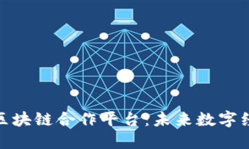 探索以色列区块链合作平台：未来数字经济的新机遇