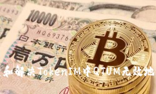 如何检查和解决TokenIM中QTUM无效地址的问题