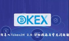 如何导入TokenIM 2.0：详细指南与常见问题解答