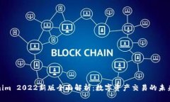 Tokenim 2022新版全面解析：数字资产交易的未来趋