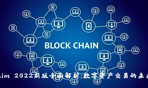 Tokenim 2022新版全面解析：数字资产交易的未来趋势