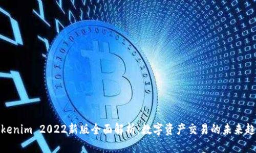 Tokenim 2022新版全面解析：数字资产交易的未来趋势