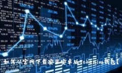 如何从官网下载安装安卓版Tokenim钱包？