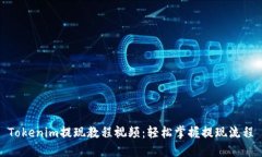Tokenim提现教程视频：轻松掌握提现流程