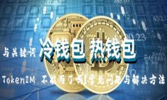 与关键词TokenIM 不能用了吗？常见问题与解决方法