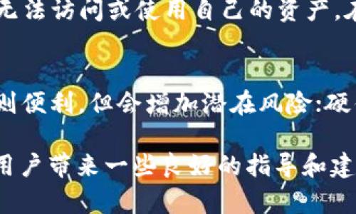   如何安全备份和管理TokenIM？ / 

 guanjianci TokenIM, 备份, 安全管理, 私钥, 数字资产 /guanjianci 

在数字货币和区块链技术迅速发展的今天，TokenIM作为一款方便的数字资产管理工具，其重要性不言而喻。随着越来越多的用户选择TokenIM来转账、存储和管理自己的数字资产，用户都希望能够确保自己资产的安全性。这就要求我们必须了解TokenIM的备份方法及其安全管理的重要性。

TokenIM是一款集成多种数字资产的管理工具，用户可以通过它进行数字资产的存储、交易和管理。依靠区块链技术，TokenIM不仅能够提供安全稳定的服务，还能在去中心化的环境中，保护用户的资产安全。然而，用户在使用TokenIM的同时，往往忽略了备份和安全管理问题。对于任何数字资产而言，安全性都是最重要的，如何正确备份和管理TokenIM，就成了我们的重点话题。

为什么需要备份TokenIM？
备份TokenIM的目的是为了保护用户资产，防止在设备丢失、损坏或软件故障等情况下造成的资产损失。如果用户没有进行备份，若出现问题，所有的数字资产都有可能永久丢失。因此，定期备份TokenIM账户是非常重要的。

第一，设备故障可能会导致软件数据丢失。当我们的手机、电脑等设备因故障而无法开启时，如果没有备份，用户可能会失去所有的私钥和数字资产。第二，意外删除数据。在使用过程中，用户可能不小心删除了应用程序或者相关数据，这使得备份显得尤为重要。第三，网络安全风险。网络安全问题日益严重，有些黑客可能会攻击用户的设备。如未进行有效备份，资产就会面临极高的风险甚至被盗取。

TokenIM应该如何备份？
备份TokenIM其实是一个相对简单的过程，虽然具体的步骤可能因版本不同而有所差异，但总体上可分为几个方面。

首先，用户应当在TokenIM的设置中，找到“备份”或“导出私钥”的选项。选择这个选项后，系统会生成一个包含用户私钥和助记词的文件。用户需要将这个文件妥善保管，最好是保存到多个安全的地方。无论是电子文档还是纸质文档，都应当确保它们不会被他人获取。

其次，备份后务必进行验证。用户可以尝试使用备份的私钥在另一台设备上导入TokenIM，看是否能够成功访问自己的数字资产。如果不能成功导入，就说明备份可能存在问题。务必在确认备份完整无误后，再进行其他操作。

最后，建议用户定期更新备份。例如，当用户进行重要的交易，或是改变了相关设定后，及时再次备份，以确保所有信息都是最新的。

如何确保TokenIM的安全性？
使用TokenIM并备份之后，用户还需要对其进行安全管理，以降低资产被盗或丢失的风险。

首先，用户应当务必使用复杂且独特的密码来保护TokenIM账户。避免使用简单的密码或与其他账户相同的密码。此外，可以考虑启用双重身份验证功能。尽量避免在公共网络或不安全的设备上进行数字资产的转账和管理，确保私钥不被恶意软件或黑客窃取。

其次，用户需定期检查账户的安全设置，确保没有可疑的活动。如果见到任何异常情况，及时更改密码并联系TokenIM的客服团队。进行账户活动审查，包括检查历史交易记录，确保没有未授权的交易。

最后，要保持软件更新。定期检查TokenIM及相关操作系统的更新，确保运行的是最新的安全版本，以防止是新出现的安全漏洞。

TokenIM的常见问题
尽管备份和安全管理非常重要，但是用户在使用TokenIM时仍然可能会遇到各种问题。以下是一些常见的问题及其详细分析。

问题一：如何恢复TokenIM备份？
当用户需要恢复TokenIM备份时，首先要找到事先进行的备份文件。这可能是存储在云端或电子邮件中的文件，或者是纸质形式的助记词。当找到备份后，打开TokenIM应用，选择“恢复”或“导入”选项，按照系统提示逐步进行导入。系统会要求输入助记词或者私钥，用户需要准确地输入。如果输入无误，TokenIM会恢复到备份时的状态，用户即可正常使用。

问题二：如何处理TokenIM备份文件被泄露的问题？
如果用户发现自己的备份文件或私钥被泄露，立即采取措施是至关重要的。首先，确保在泄露后迅速更改自己的TokenIM密码，防止黑客利用密码进入账户。其次，用户需要考虑将资产转移到其他钱包，并生成新的私钥或助记词。既然原来的备份已不再安全，建议再进行一次全面的备份，并严格保管新生成的助记词和私钥。

问题三：TokenIM备份后如何妥善保管？
备份之后的文件安全管理也至关重要。用户可以将电子文件加密后存储在云盘中，或者制作纸质文件并放在一个安全的地方，如保险箱中。建议不要将私钥和助记词保存到容易被黑客攻击的地方，比如手机备忘录或社交软件聊天记录中。此外，考虑使用刻录到USB闪存盘或者硬盘等硬件来进一步保护个人信息。不论选择哪种方式，确保备份文件不轻易被他人获取。

问题四：如果TokenIM宕机了，我的资产会受到影响吗？
TokenIM的宕机问题在一定程度上是正常现象，尤其是在市场波动较大时技术问题频繁。如果宕机发生，一般不会影响用户数字资产本身，因为资产仍然保存在区块链中。然而，用户会无法访问或使用自己的资产。在这种情况下，可以等待服务恢复，通常官方会及时发布维护更新，也可以查看TokenIM的社交媒体或社区，以获取最新动态。

问题五：TokenIM的私钥有几种管理方式？
TokenIM的私钥管理方式主要有三个：自我管理、第三方托管和硬件钱包。每种管理方式都有其优缺点。自我管理提供了最大控制权，但同时需要用户对安全有很强的认知；第三方托管则便利，但会增加潜在风险；硬件钱包则是最安全的方式之一，用户需要购买符合认证的硬件设备。此外，用户在选择管理方式时，应根据自己的风险承受能力和使用需求进行选择。

总之，备份和管理TokenIM是保障数字资产安全的必要工作。用户需要加强对备份及安全管理的认识，并保持警惕，确保自己的数字资产不受损失。通过以上内容，希望能够为TokenIM用户带来一些良好的指导和建议。