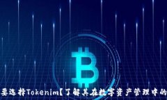   为什么要选择Tokenim？了解其在数字资产管理中
