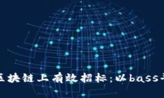 如何在区块链上有效招标：以bass平台为例