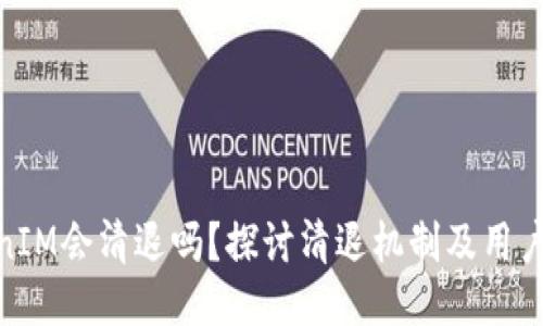 TokenIM会清退吗？探讨清退机制及用户影响