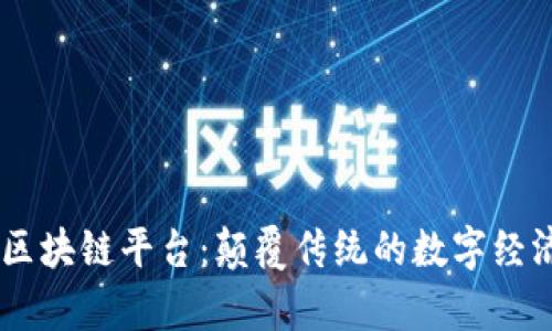 58集团区块链平台：颠覆传统的数字经济新模式