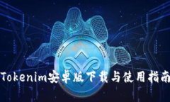 Tokenim安卓版下载与使用指南