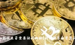 Tokenim转账是否需要访问地址？详细解答和常见问