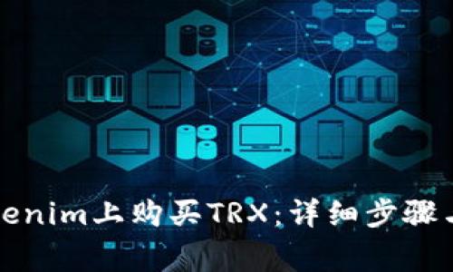 如何在Tokenim上购买TRX：详细步骤与注意事项