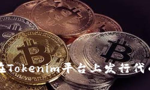 如何在Tokenim平台上发行代币详解