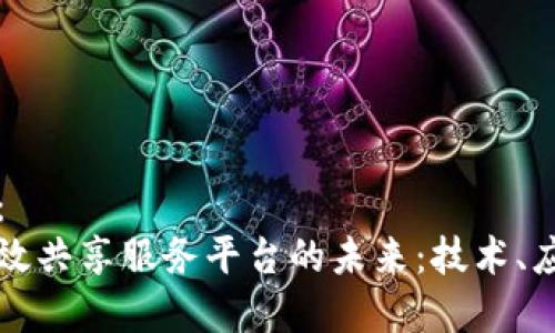 标签内容：
区块链高效共享服务平台的未来：技术、应用与发展