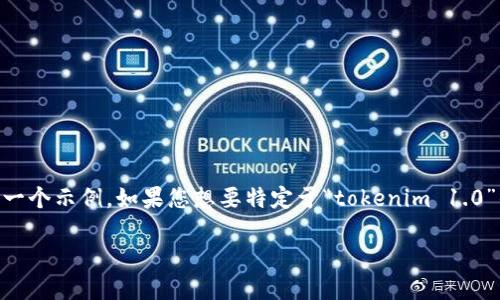 band未能获取到您提及的特定内容或项目相关信息，但我可以为您提供一个示例。如果您想要特定于“tokenim 1.0”的信息或背景，请告知我！以下是一个关于“数字代币”的主题示例。/band

数字代币的未来：Tokenim 1.0 的崛起与发展